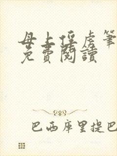 母上俘虏笔趣阁免费阅读