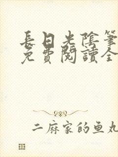 长日光阴笔趣阁免费阅读全文