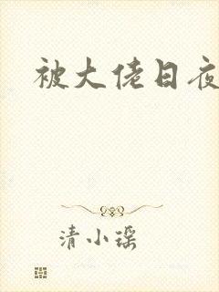 被大佬日夜