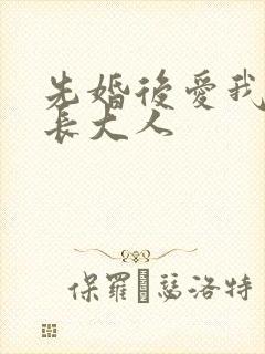 先婚后爱我的市长大人