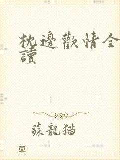 枕边欢情全文阅读