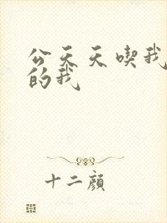 公天天吃我奶躁的我