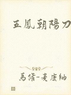 五凤朝阳刀
