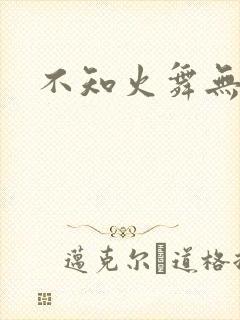 不知火舞无翼鸟