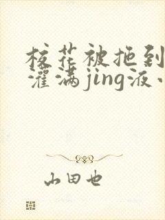 校花被拖到公厕灌满jing液小说