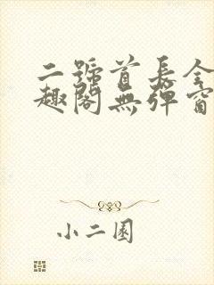 二号首长全文笔趣阁无弹窗