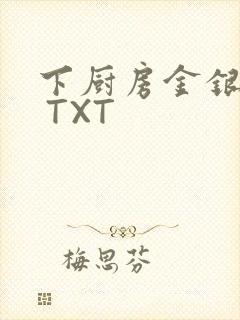 下厨房金银花露 TXT