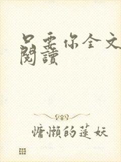 只要你全文免费阅读