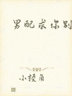 男配求你别黑化封面