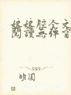 娘娘腔全文免费阅读无弹窗笔趣阁