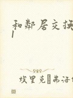 和邻居交换娇妻1