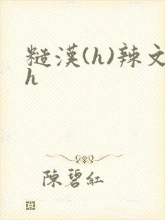 糙汉(h)辣文h