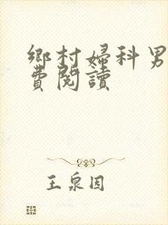 乡村妇科男医免费阅读封面