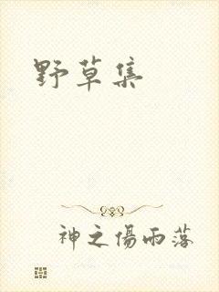 野草集