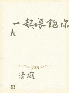 一起喂饱你nph封面