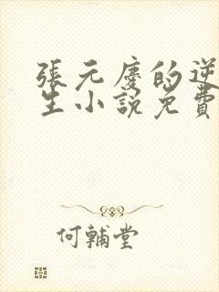 张元庆的逆袭人生小说免费阅读