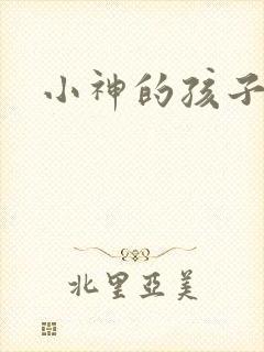 小神的孩子们