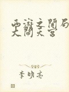 西游之开局拒绝大闹天宫