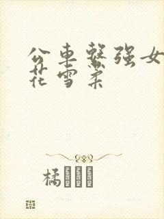 公车系强女奷校花雪柔