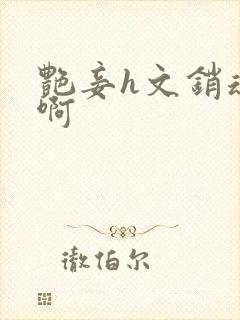 艳妾h文销魂嗯啊