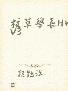 校草学长H肉1V3