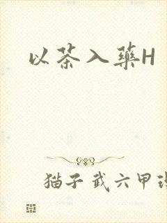 以茶入药H