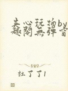 夹心玩物by笔趣阁无弹窗