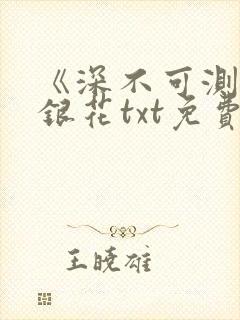 《深不可测》金银花txt免费阅读