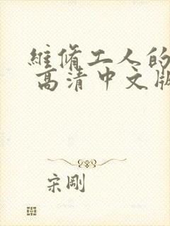 维修工人的绝遇 高清中文版