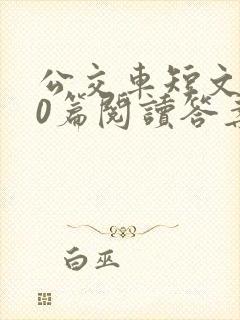 公交车短文100篇阅读答案