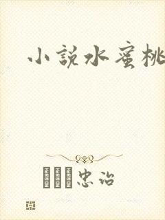 小说水蜜桃