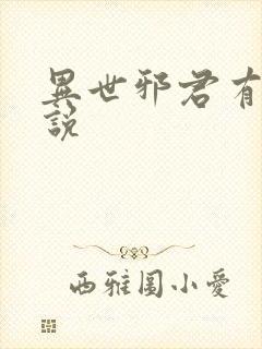 异世邪君有声小说