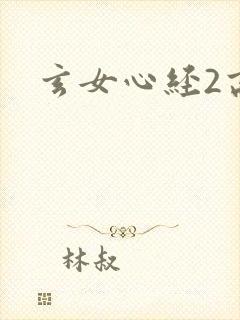 玄女心经2高潮封面