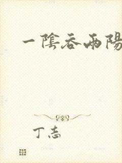 一阴吞两阳封面