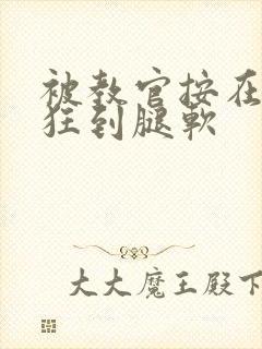 被教官按在寝室狂到腿软