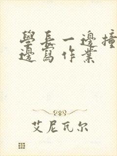 学长一边撞我一边写作业封面