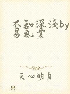 不知深浅by简易气囊封面