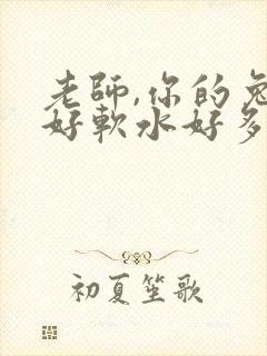 老师,你的兔子好软水好多