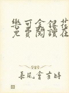 乐可金银花全文免费阅读在线笔趣