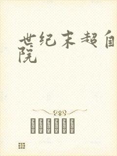 世纪末超自然学院