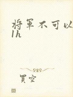 将军不可以1v1h