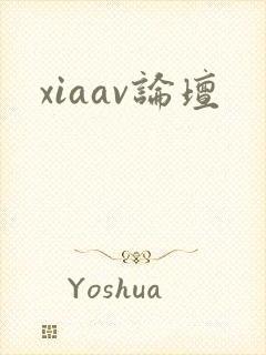 xiaav论坛