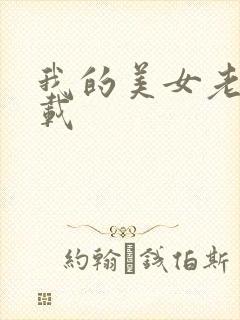 我的美女老师下载封面