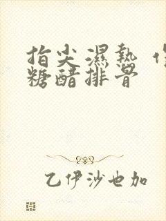 指尖湿热 作者糖醋排骨