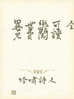 异世乐可 全文免费阅读封面