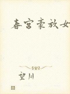 春宫豪放女