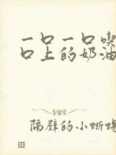 一口一口吃掉胸口上的奶油