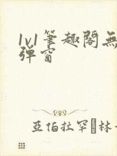 1v1笔趣阁无弹窗