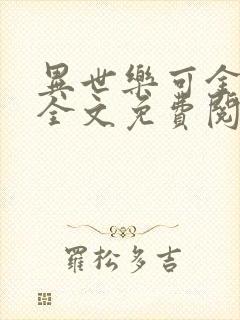 异世乐可金银花全文免费阅读在线