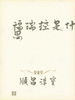 福瑞控是什么意思